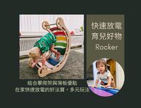 【育儿好物】 在家放电放好放满：Katehaa 实木摇篮滑梯组(Rocker)｜结合攀爬架和弯板优点｜多元玩法分享