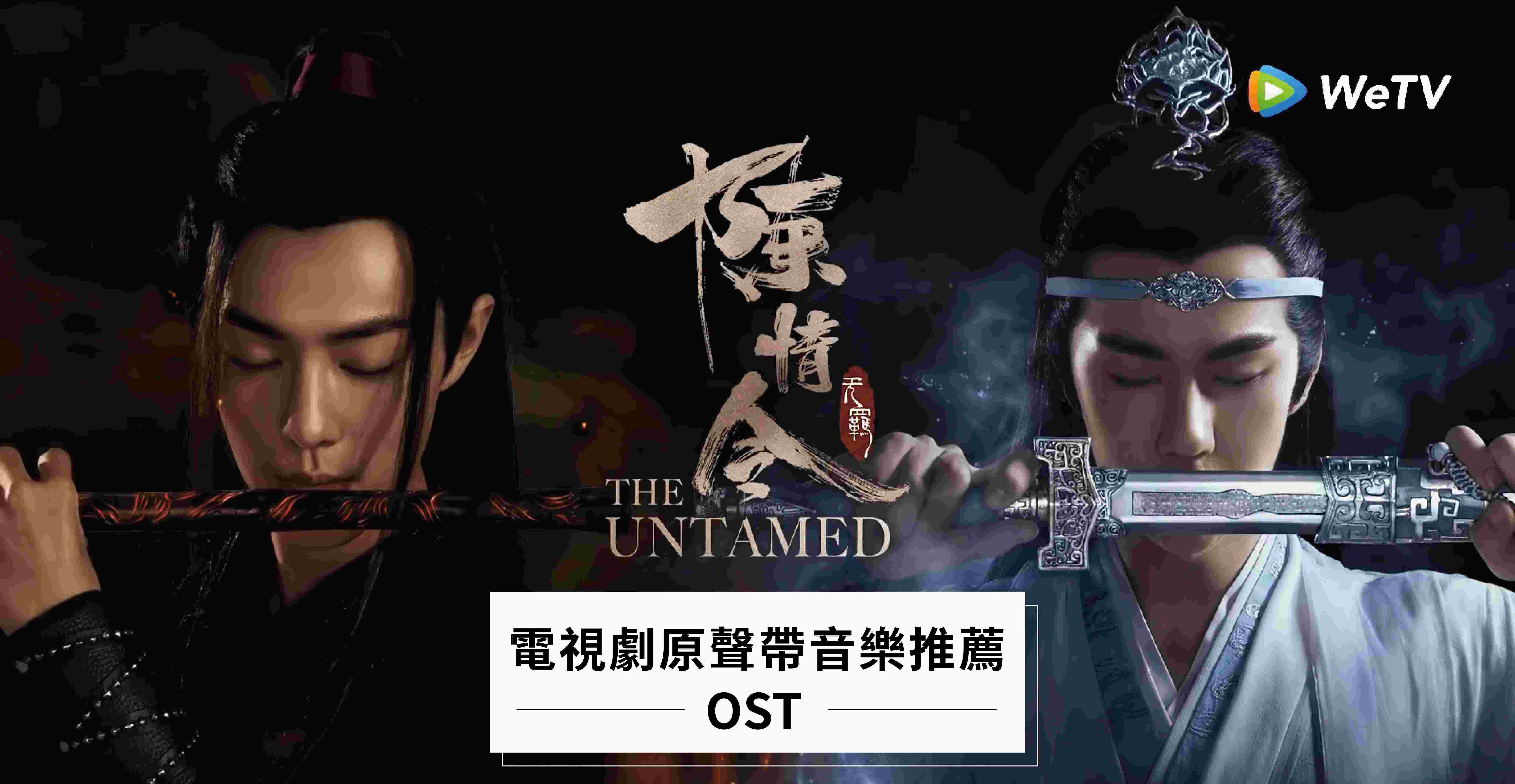 推荐陆剧OST｜《 陈情令 》9首OST「 煮一壶生死悲欢  祭少年郎  明月依旧何来怅惘 」