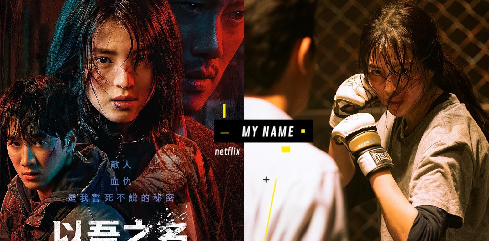 《以吾之名》评价、剧情亮点介绍！韩韶禧化身复仇女神，血腥武打被列19禁！