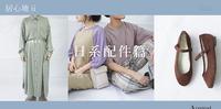 【日系穿搭】画龙点睛的配件篇 | 居心地ii 八月新品介绍(下)