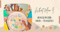绘本延伸活动—颜色、形状认知