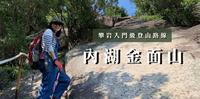 最适合攀岩初学者的登山路线-内湖金面山｜金瑞治水园区｜内湖小秘境