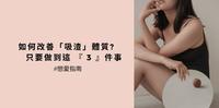 如何改善「吸渣」体质 只要做到这 『 3 』件事!