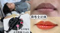 [台中南屯] 此刻雾眉.Studio｜人生第一次雾唇全记录｜拯救暗沈苍白嘴唇｜实拍照片纪录持续更新中