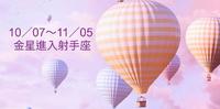 【星象预报】10/07~11/05 金星进入射手座