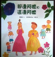 《那边阿嬷和这边阿嬷》：不管哪边阿嬷哪个花，我都爱