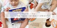共读 x 英文绘本|Even Superheroes Have To Sleep。和超级英雄一起入睡
