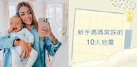 10个新手妈妈常踩的大地雷!照顾小孩的同时别忘了自己和队友啊~