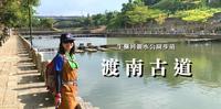 享受关西轻旅行─渡南古道｜充满绿意的风景、小桥流水