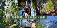 台中谷关七雄｜白毛山大挑战必去绝美白鹿吊桥
