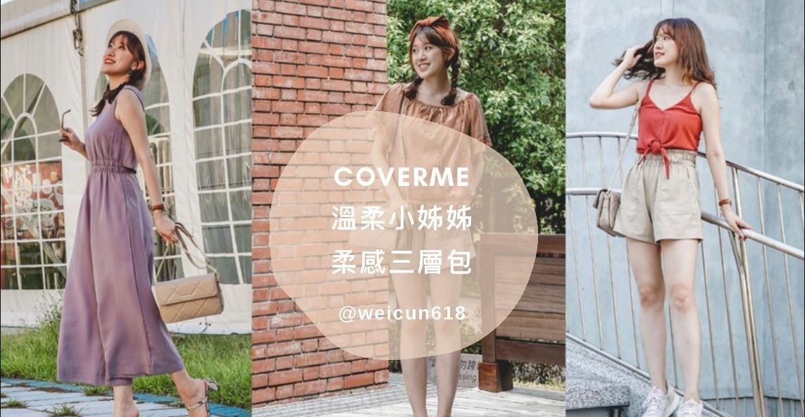 温柔小姊姊必备百搭CP值爆表包款～COVERME 新款 560 柔感菱格三层包！