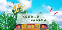 开学季让我们一起回忆校园时光,盘点15首以校园为主题的KPOP歌曲!