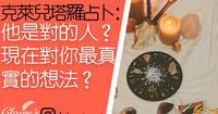 塔罗占卜:他是对的人吗?现在对我最真实的想法?无时间限制!! ☀️一同领取来自宇宙和天使的提点与祝福☀️