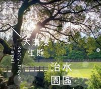 台北【大沟溪生态治水园区】