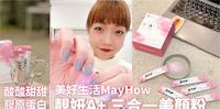 开箱｜再也不要吃腥味的胶原蛋白了！美好生活MayHow 靓妍A+ 三合一美颜粉 女生必备的蔓越