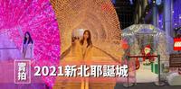 2021新北耶诞城|实拍照看这边!乐高圣诞树、耶诞演唱会、耶诞城地图一次看!