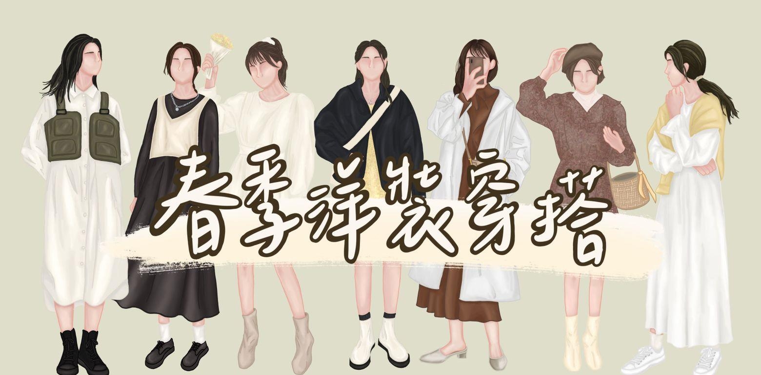 水水看过来！7套时髦洋装穿搭，让你水水迎接春天！