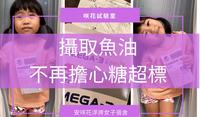 [咲花试验室]德之宝OMEGA-3鱼油咀嚼片~儿童鱼油首选，不再担心糖超标!