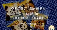 咲花试美味｜全家早餐好心情的新朋友｜OKmart新品OK熊吐司OK熊松饼开箱