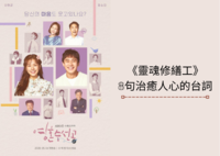 【韩剧】《灵魂修缮工》你的心受伤了吗？盘点8句治癒人心的台词