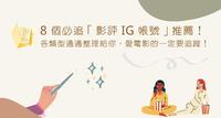 8 个必追「影评 IG 帐号」推荐!各类型通通整理给你,爱电影的一定要追踪!