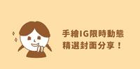 【IG 好康分享】IG 限时动态精选封面分享！5款！