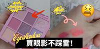 【开箱】 眼影别乱买4个方法 教你分辨“劣质”彩妆盘