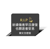 RIP、愿逝者安息、早日康复 韩文怎麽说?