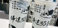 [#柠家吃新竹] #桦达奶茶