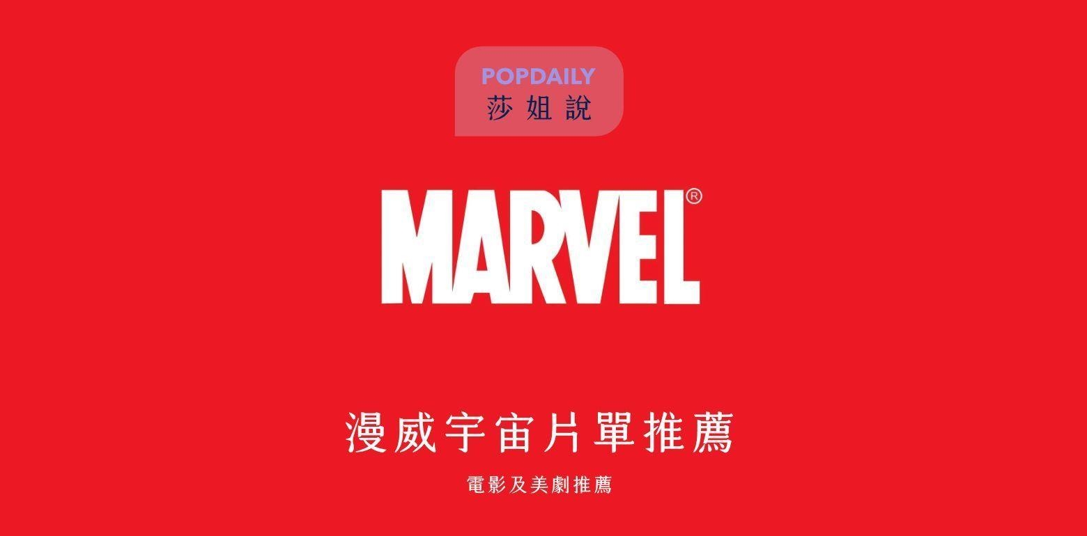 [不定期更新]推荐漫威宇宙片单顺序