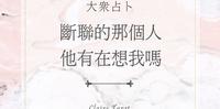 Claire Tarot大众占卜｜断联的那个人，他有在想我吗