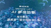 期间限定|超酷又奇幻的AI占卜展|台湾科学教育馆|NAKED URANAI TAIPEI AI占卜展