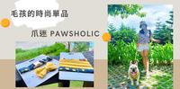 【开箱】爪迷PAWSHOLIC?宠物配件?毛孩的时尚单品