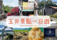 玉井景点一日游的路线不藏私,芒果冰必吃!亲子旅游、朋友出游都可以参考,跟着萌萌园长一起同游趣