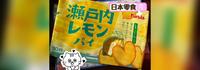 【开箱日本零食】酸酸甜甜恋爱滋味濑户内柠檬派(文末抽奖活动)