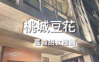 除了火鸡肉饭到嘉义还可以吃这个！根本是展览馆的豆花店桃城豆花