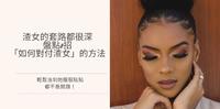 渣女的套路都很深，盘点8招「如何对付渣女」的方法，轻松治到她服服贴贴都不是问题！（持续更新中！）