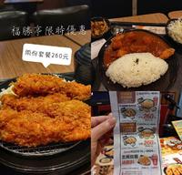 福胜亭限时优惠|两份套餐只要260元，内用味噌汤白饭高丽菜丝无限量供应