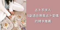 5副适合用来占卜爱情、浅显易懂的神谕卡/塔罗牌推荐，选对牌卡，新手也可以自己占卜！