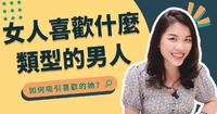 女生会因什麽原因而喜欢上一个男人？男人你知道吗？如何成为有吸引力的男人?