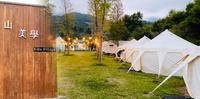轻旅行苗栗【山美学 Kids Village】懒人露营免装备轻松露一晚