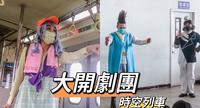 亲子旅游好去处-2022夏至艺术节:大开剧团时空列车
