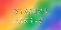 国际不再恐同日