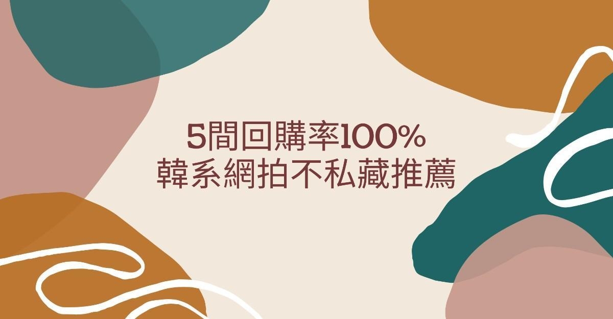 5间回购率100%韩系网拍不私藏推荐