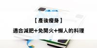 【产後瘦身】适合减肥+免开火+懒人的料理