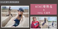 分享||2021冬天就靠他来保暖『台湾品牌WIWI发热衣&裤』,冬天不用再跟熊一样臃肿!
