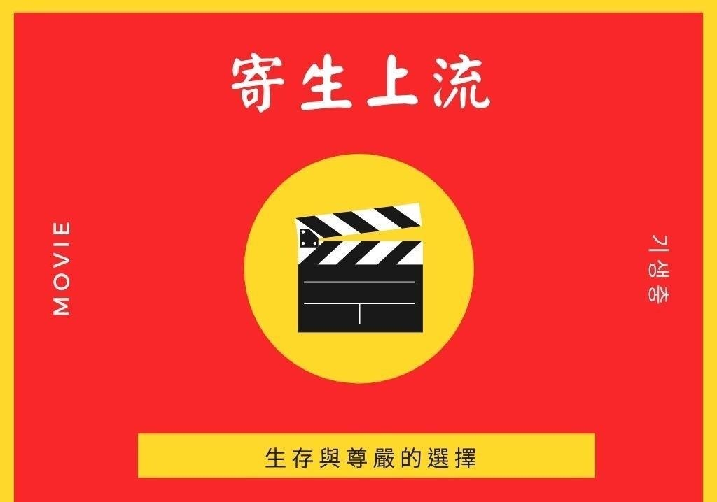 生存vs尊严洞悉人性的韩国经典电影《寄生上流》