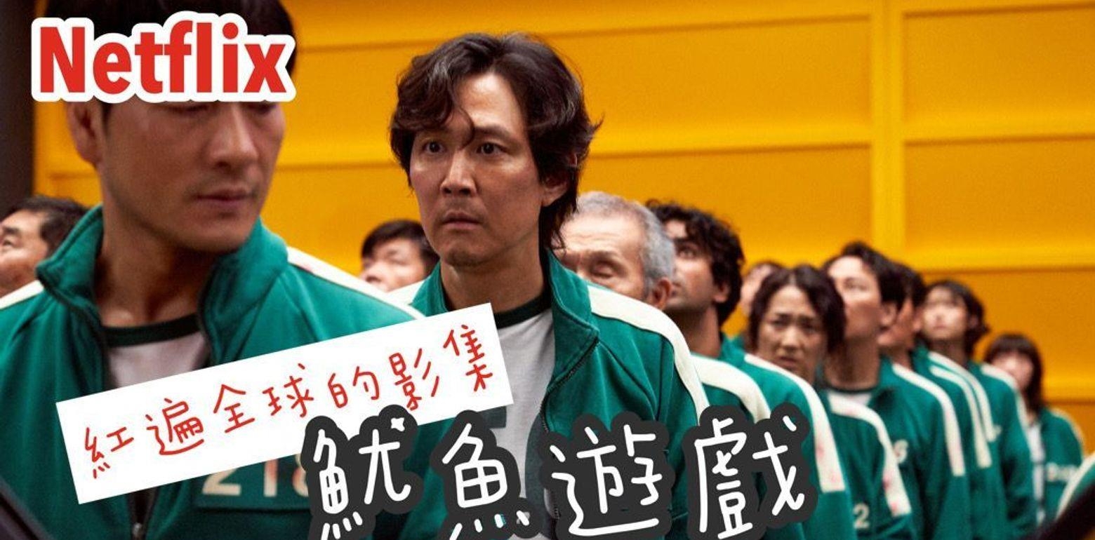 NETFLIX 韩剧｜人人看人人疯的《鱿鱼游戏》我怎麽拖这麽久才看完？
