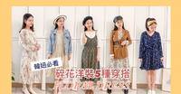 韩妞必看的五种碎花洋装穿搭 Floral dress outfit