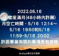 5/16天蠍座满月48小时内许愿都有效，要避开月空亡时间